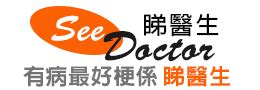 吳天柱醫生|See Doctor 睇醫生